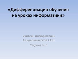 Дифференциация обучения на уроках информатики