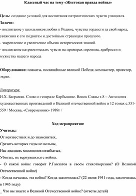 Обложка для материала Классный час "Жестокая правда войны"