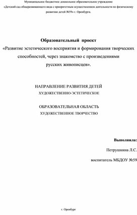 Образовательный проект Развитие эстетического восприятия и формирования творческих способностей, через знакомство с произведениями русских живописцев».