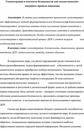 Обложка для материала Сказкотерапия в контексте безопасности как сказки помогают запомнить правила поведения
