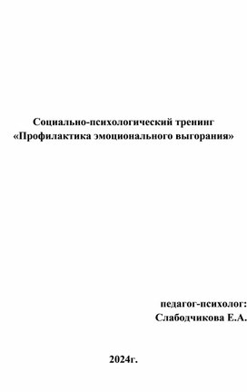 "Профилактика эмоционального выгорания"