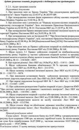 Обложка для материала Аудит грошових коштів, розрахунків з дебіторами та кредиторами