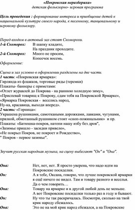 Обложка для материала "Покровская неразбериха" сценарий детской фольклорно-игровой программы