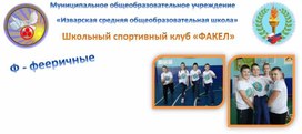 Обложка для материала Визитка команды ШСК "ФАКЕЛ"