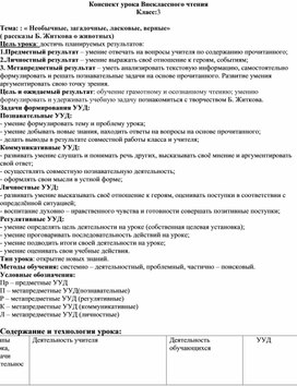 Внеклассное чтение « Необычные, загадочные, ласковые, верные»по рассказам Б.Житкова