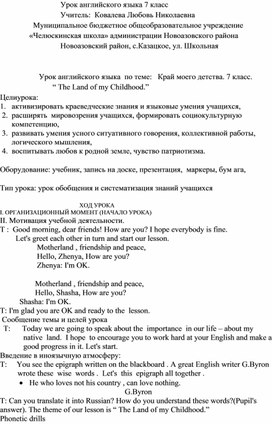 Урок английского языка  по теме:   Край моего детства. 7 класс.                             “ The Land of my Childhood.”