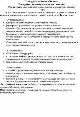 Методическая разработка урока русского языка в 6 классе "Условное наклонение"