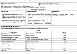 Урок по теме: "Слова которые отвечают на вопросы кто? что?"