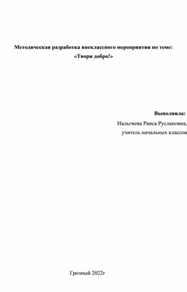 Обложка для материала Методическая разработка внеклассного мероприятия на тему : "Твори добро!"