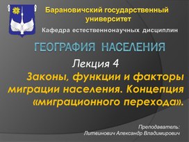 Законы, функции и факторы миграции населения. Концепция «миграционного перехода».