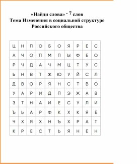 Изменения в социальной структуре Российского общества. 7 класс