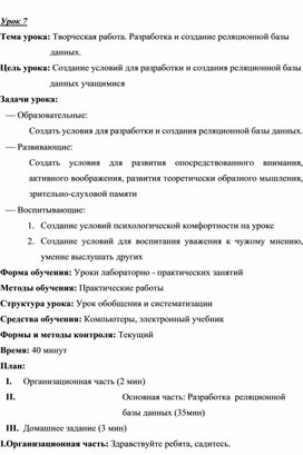 Урок 7. Тема урока: Творческая работа. Разработка и создание реляционной базы    данных.