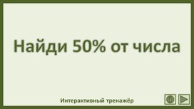 Обложка для материала Найди 50% от числа. Интерактивный тренажёр