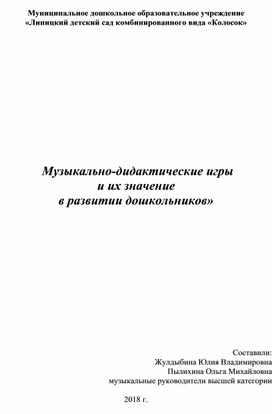 Сообщение для педагогов и родителей на тему: "Музыкально-дидактические игры и их значение в развитии дошкольников"