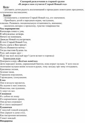 Обложка для материала Сценарий развлечений в старшей группе."В двери к нам стучится Старый Новый год".