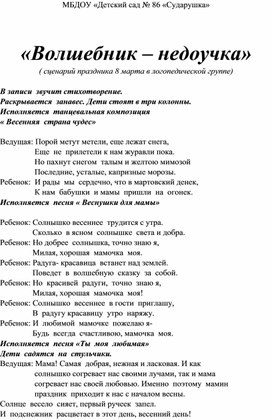 "Волшебник - недоучка" (сценарий праздника 8 марта в логопедической группе)