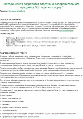 Методическая разработка спортивно-оздоровительного праздника "От игры – к спорту"