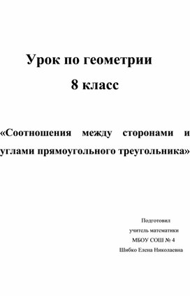 Урок "Соотношение между сторонами и углами треугольника"