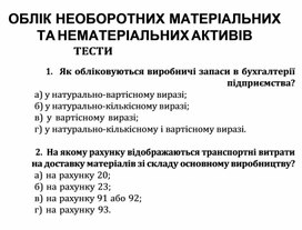 Обложка для материала ОБЛІК НЕОБОРОТНИХ МАТЕРІАЛЬНИХ ТА НЕМАТЕРІАЛЬНИХ АКТИВІВ ТЕСТИ