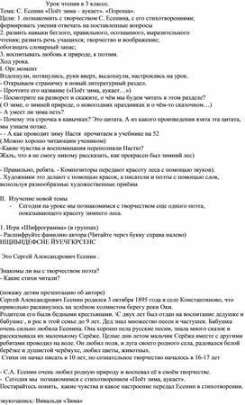 Урок чтения в 3классе по чтению  С.Есенин "Поет зима, аукает", "Пороша"