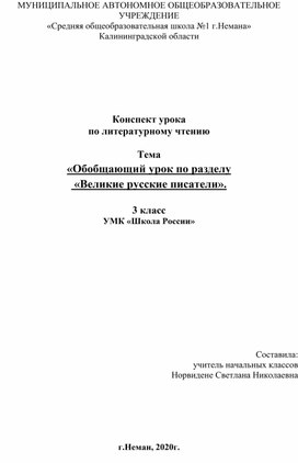 Конспект урока. Литературное чтение. Тема  "Обобщающий урок по разделу "Великие русские писатели"