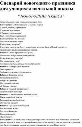 Сценарий новогоднего праздника для учащихся начальной школы " Новогодние чудеса"