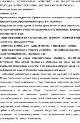 «“ЛЕСТНИЦА МУЗЫКАЛЬНЫХ ПОЗНАНИЙ” ИЛИ РЕФЛЕКСИВНЫЙ ПОДХОД В ПРОЦЕССЕ ОРГАНИЗАЦИИ УРОКА МУЗЫКИ ПО ФГОС».