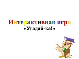 Интерактивная игра "Угадай-ка"