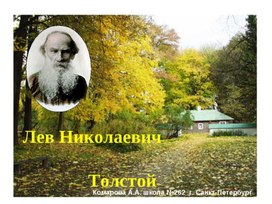 Лев Толстой и Константин Ушинский (литературное чтение) презентация