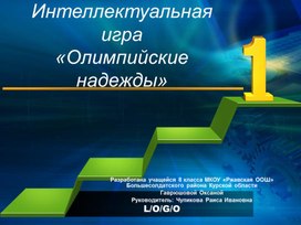 Интеллектуальная игра