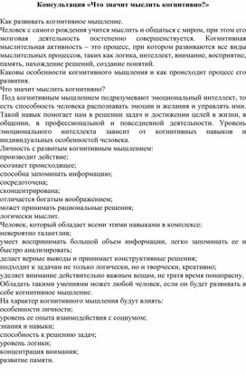 Обложка для материала Консультация «Что значит мыслить когнитивно?»
