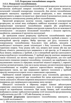 Обложка для материала Розрахунок теплообмінних апаратів