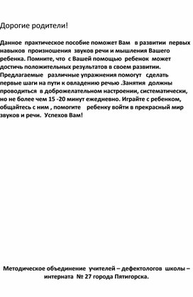 Первые шаги к речи. Методическое пособие для учителей и родителей. Часть 1. Для детей с недостатками слуха