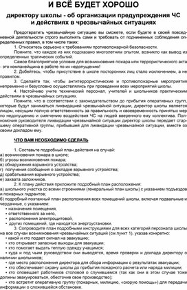 Обложка для материала И ВСЁ БУДЕТ ХОРОШО  директору школы - об организации предупреждения ЧС  и действиях в чрезвычайных ситуациях