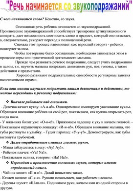 Обложка для материала Консультация для родителей "Речь начинается со звукоподражания"