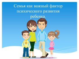 Обложка для материала Семья как важный фактор психического развития ребенка