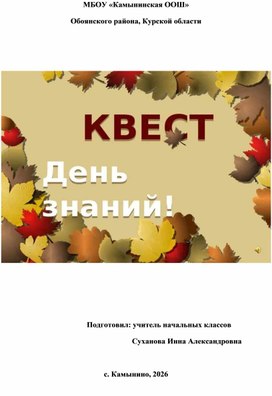 Обложка для материала Квест на 1 сентября