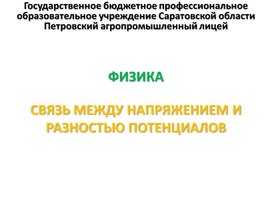 Обложка для материала Презентация к уроку на тему "Связь между напряжением и разностью потенциалов"