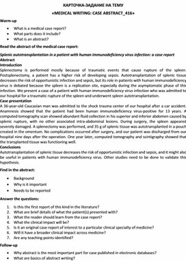 Обложка для материала Карточка-задание по английскому языку на тему «MEDICAL WRITING: CASE ABSTRACT_416»