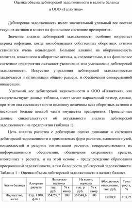 Обложка для материала Оценка объема дебиторской задолженности в валюте баланса  в ООО «Галактика»