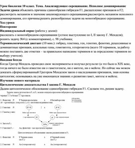 Урок биологии 10 класс. Тема. Анализирующее скрещивание. Неполное доминирование