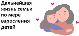 Семьеведение, взросление детей