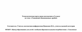 Технологическая карта урока математики 5 класс: Умножение обыкновенных дробей