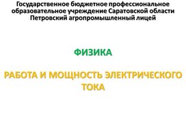 Обложка для материала Презентация к уроку на тему "Работа и мощность электрического тока"