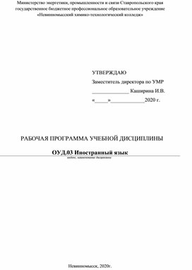 Рабочая Программа учебной дисциплины ОУД.03 Иностранный язык (английский) специальность 15.02.07