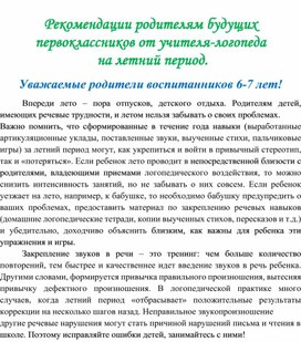 Обложка для материала Рекомендации родителям будущих первоклассников от учителя-логопеда  на летний период