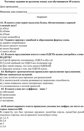 Тесты по русскому языку 5 вариантов для 10 класса