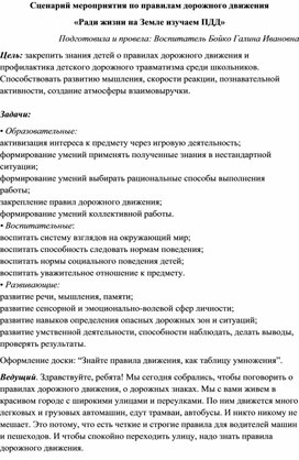 Методическая разработка "Ради жизни на Земле изучаем ПДД" Сценарий мероприятия.