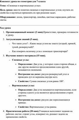 Обложка для материала Конспект урока по геометрии  для 7 класса Смежные и вертикальные углы