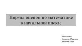 "Нормы оценок по математике в начальной школе"